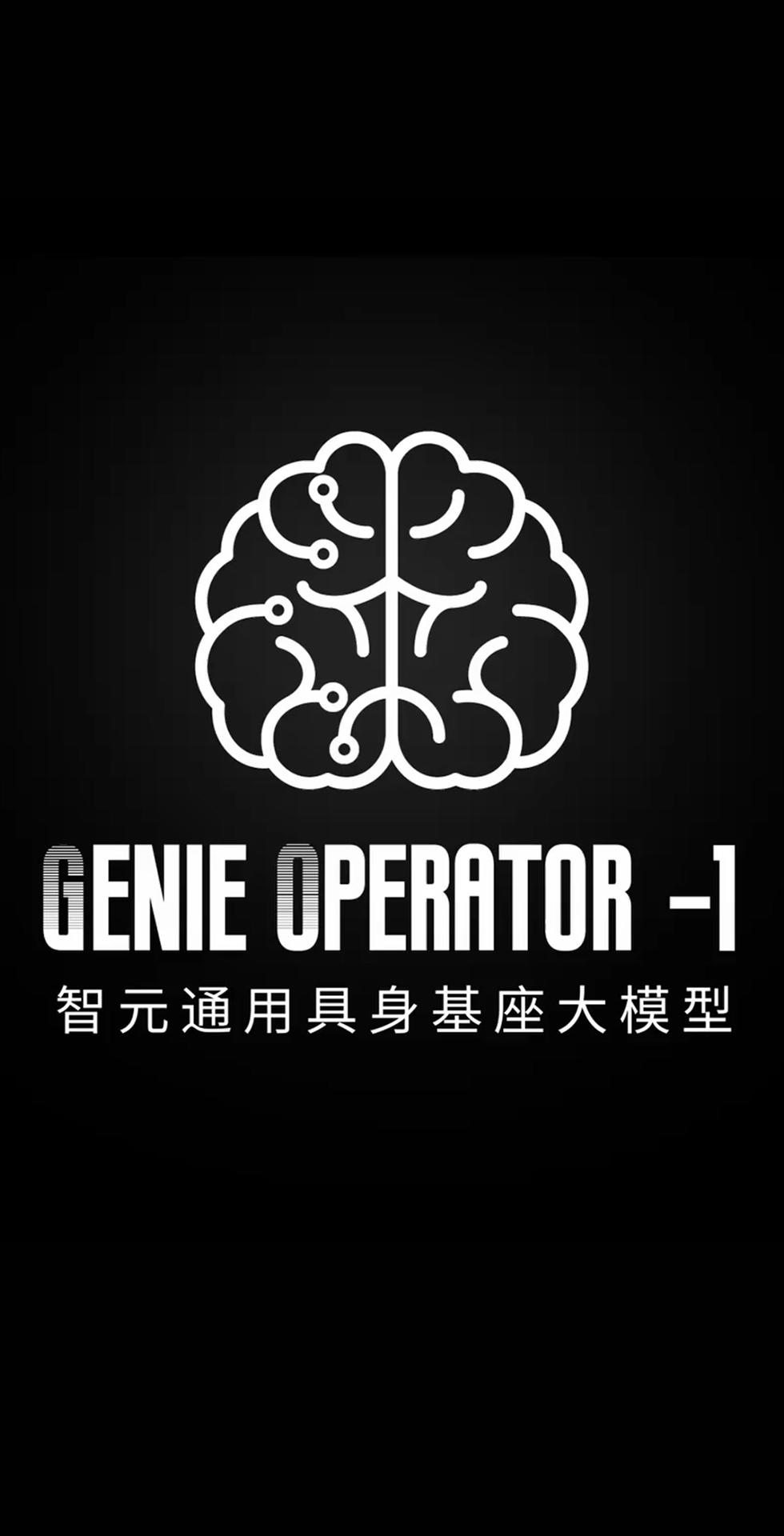 28圈游戲發(fā)布首個(gè)通用具身基座大模型GO-1