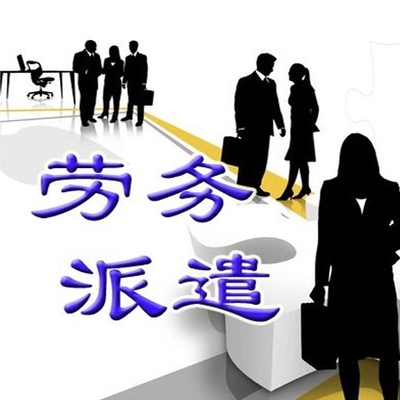 勞務(wù)派遣的適用場景 哪些職位適合使用包頭勞務(wù)派遣服務(wù)？
